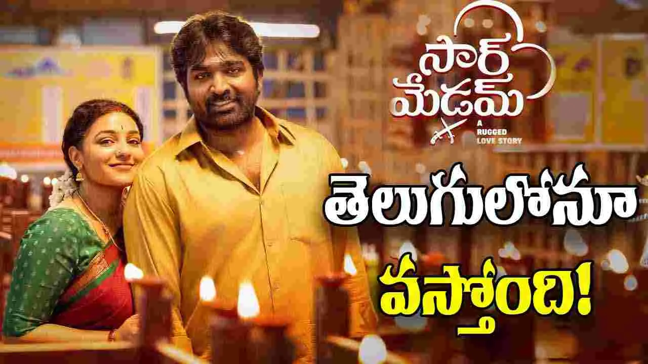 Vijay Sethupathi: కాస్తంత ఆలస్యంగా తెలుగులో 'సార్.. మేడమ్'