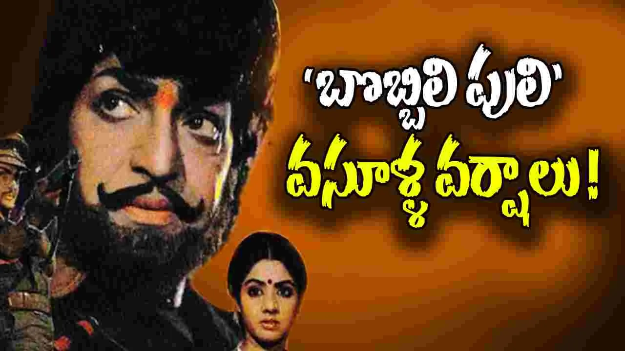 NTR: అనితరసాధ్యం ఎన్టీఆర్ బొబ్బిలిపులి రికార్డ్