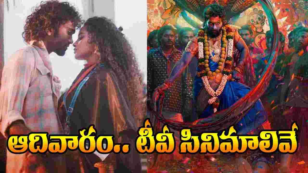 Sunday Tv Movies: ఆదివారం, జూలై 20.. తెలుగు టీవీ ఛాన‌ళ్ల‌లో ప్ర‌సార‌మ‌య్యే సినిమాలివే