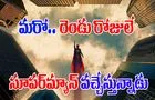 Superman: ప్ర‌పంచ‌మంతా.. ఎదురుచూస్తున్న సినిమా వ‌చ్చేస్తోంది