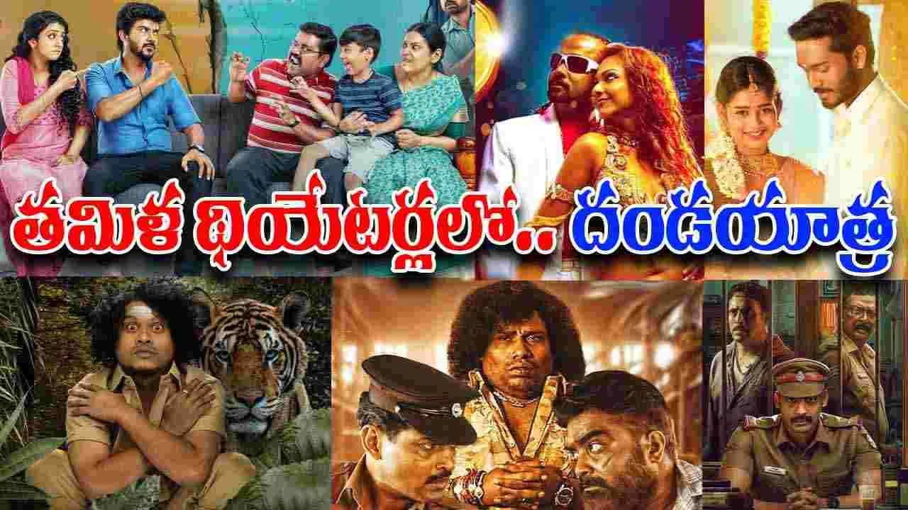 Tamil Movies: చూసేవి రెండు.. రిలీజ్ అయ్యేది ప‌న్నెండు! త‌మిళ‌ థియేట‌ర్ల‌లో.. సినిమాలే సినిమాలు