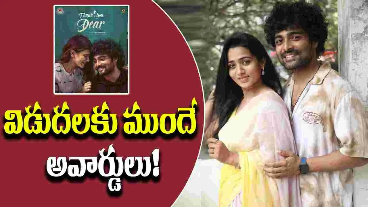Thankyou Dear: బర్నింగ్ ఇష్యూ తో 'థ్యాంక్యూ డియర్'