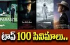 Top 100 Movies: హాలీవుడ్‌ ఉత్తమ చిత్రాలు.. జాబితా కరెక్ట్ గానే ఉందా 