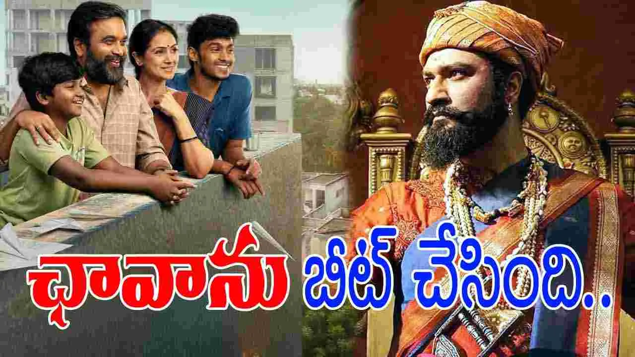 Tourist Family - Chhaava: చిన్న సినిమా.. పెద్ద విజయం.. మామూలు రికార్డ్ కాదిది