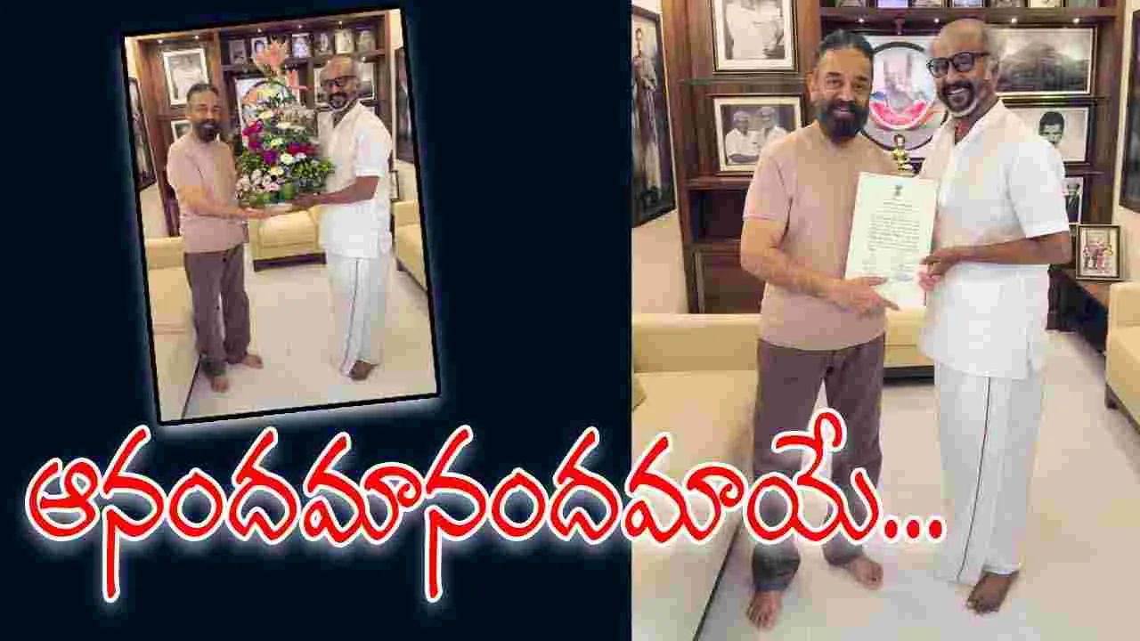 Rajinikanth, Kamal Haasan: ఈనాటి ఈ బంధమేనాటిదో...