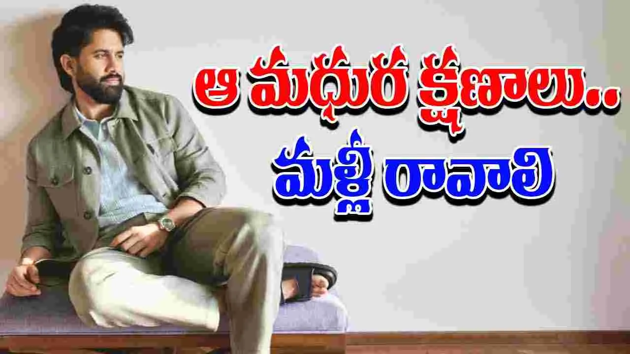 Naga Chaitanya: కొడుకు పుడితే అలా.. కూతురు ఐతే ఇలా.. 