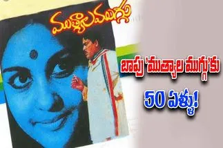 Mutyala Muggu: 50 వసంతాలైన సినీ వాకిలి ముంగిట చెరిగిపోని 'ముత్యాల ముగ్గు'