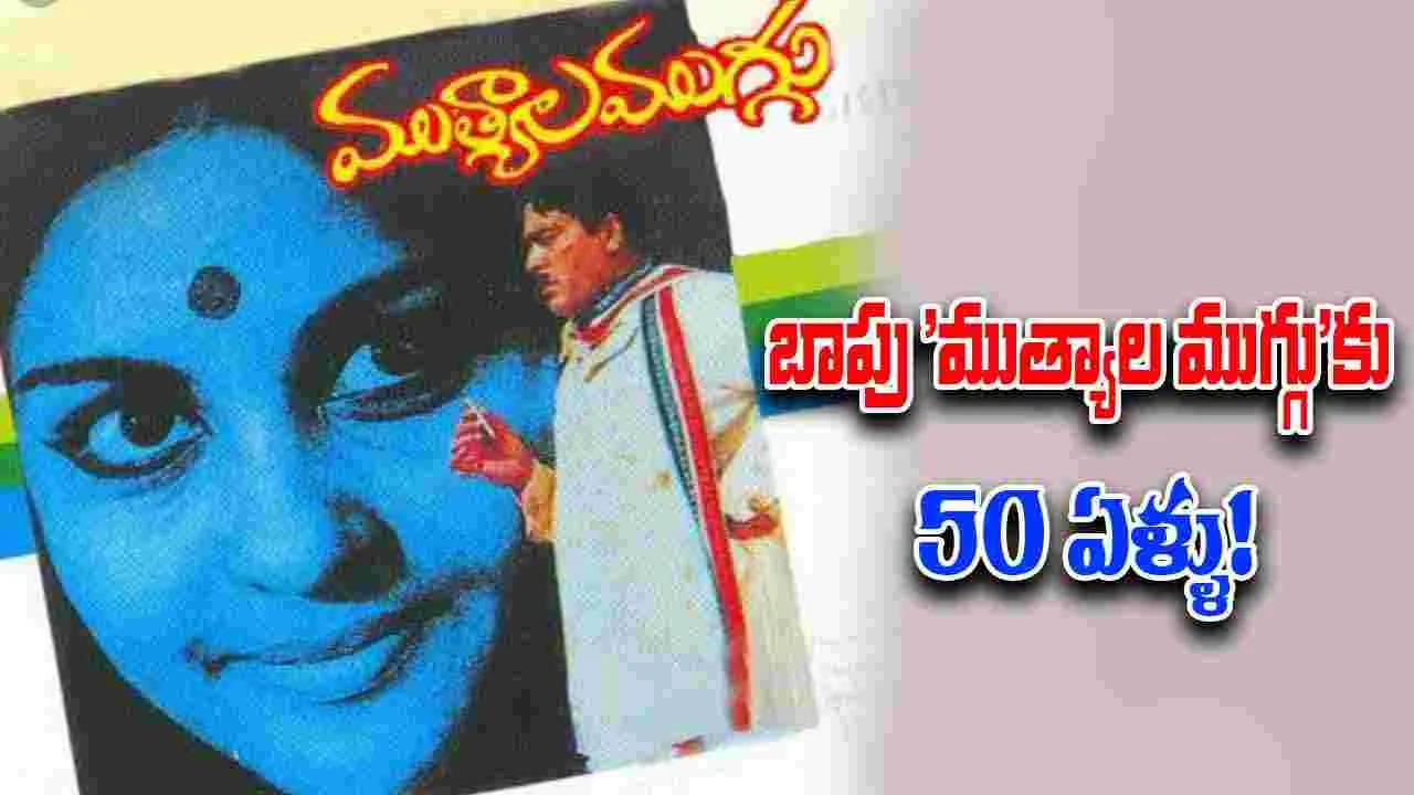 Mutyala Muggu: 50 వసంతాలైన సినీ వాకిలి ముంగిట చెరిగిపోని 'ముత్యాల ముగ్గు'