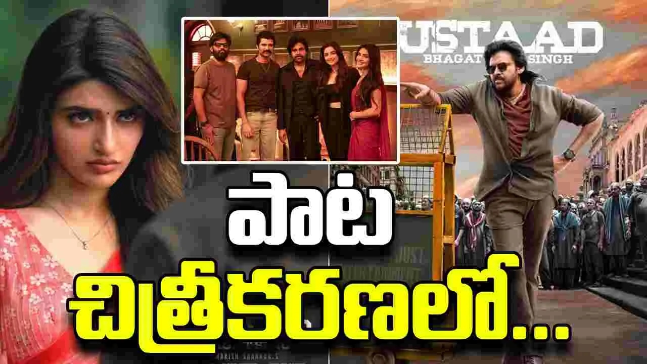 Ustaad Bhagat Singh: క్లయిమాక్స్ పూర్తి... సాంగ్ షురూ