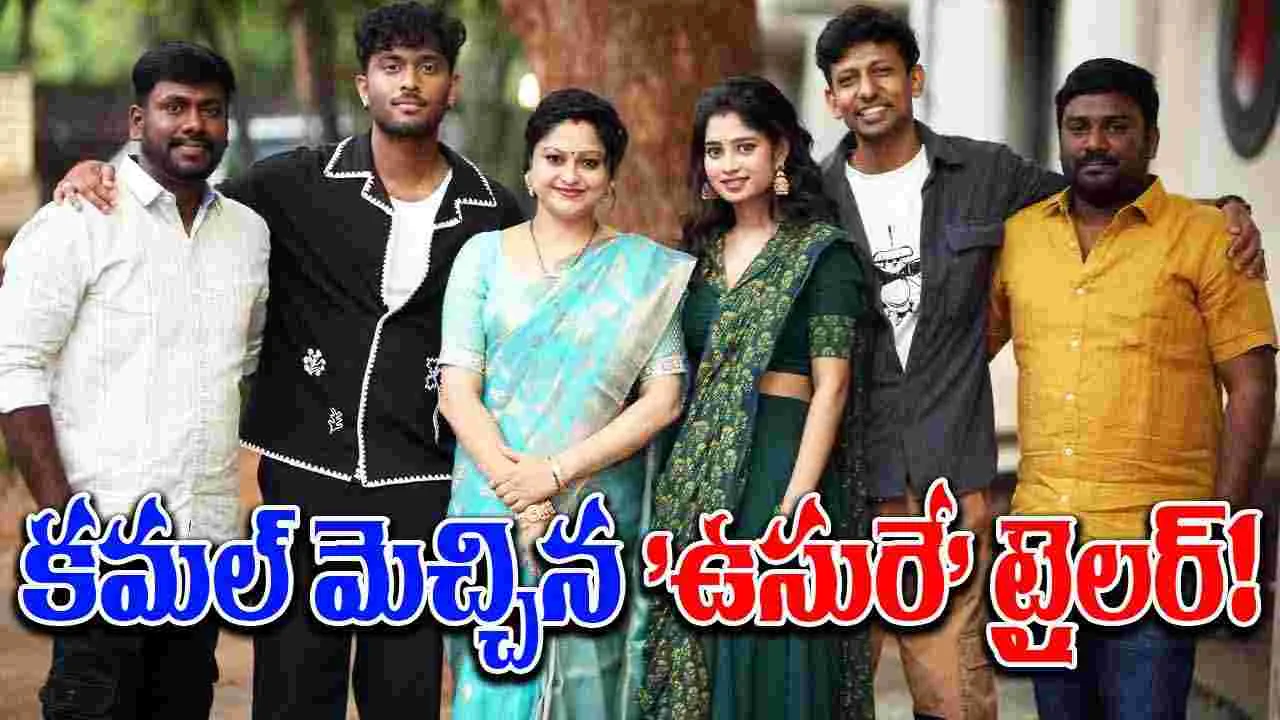 Usurae: వాస్తవ సంఘటనలతో ప్రేమకథా చిత్రం