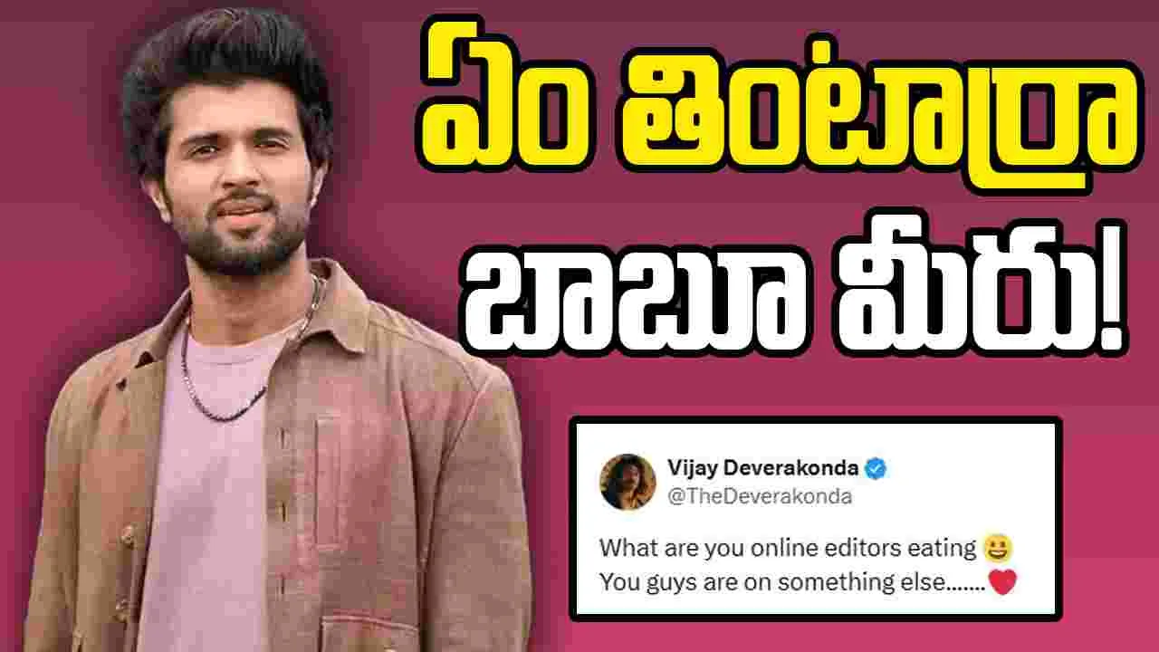 Vijay Devarakonda: కింగ్ డమ్ హీరో కితాబు...