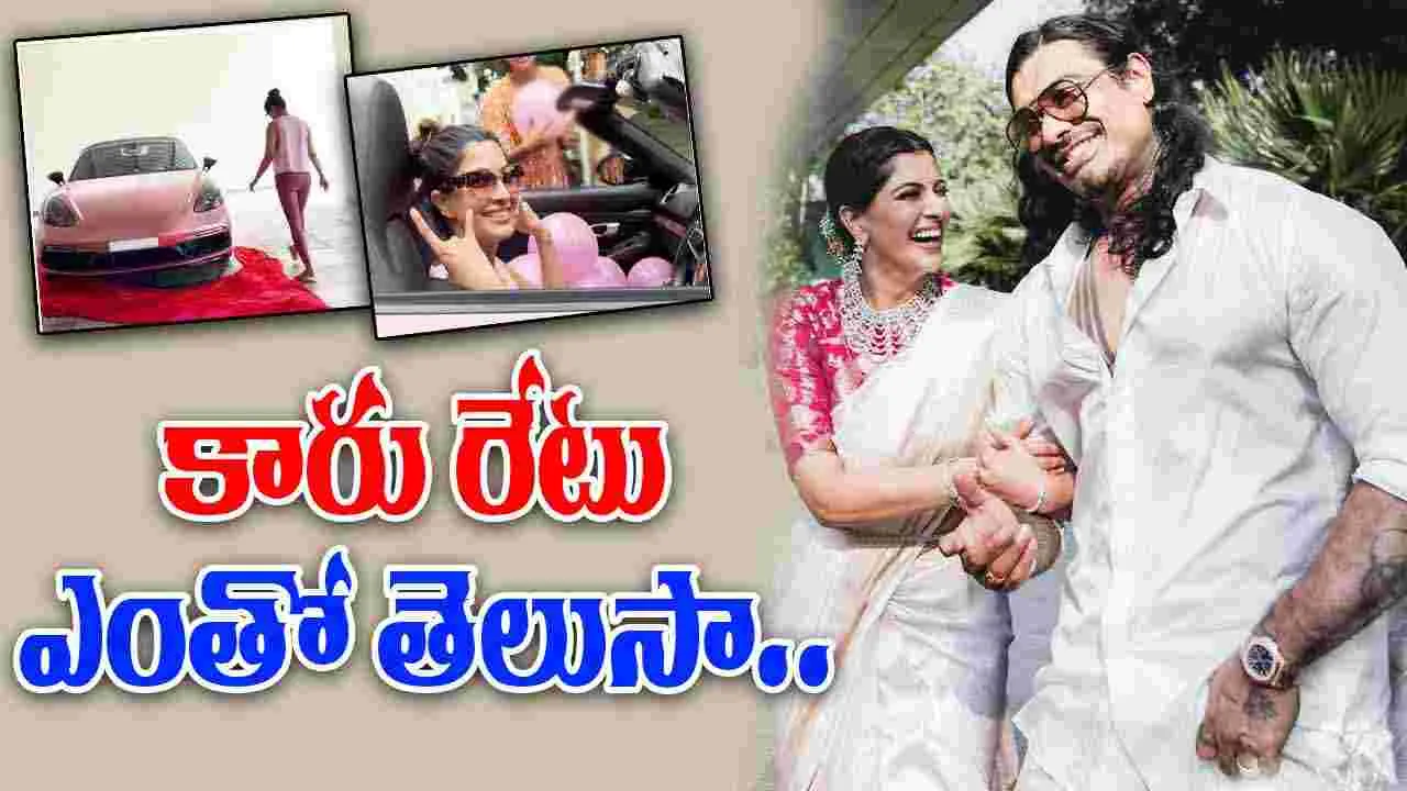 Varalaxmi Sarathkumar: మొదటి పెళ్లిరోజు.. కాస్ట్లీ కారు గిఫ్ట్ ఇచ్చిన హీరోయిన్ భర్త