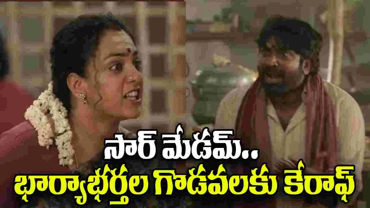 Sir Madam Trailer: హమ్మయ్య.. డబ్బింగ్ మార్చరురా బాబు.. ట్రైలర్ ఇప్పుడు అదిరిపోయింది 