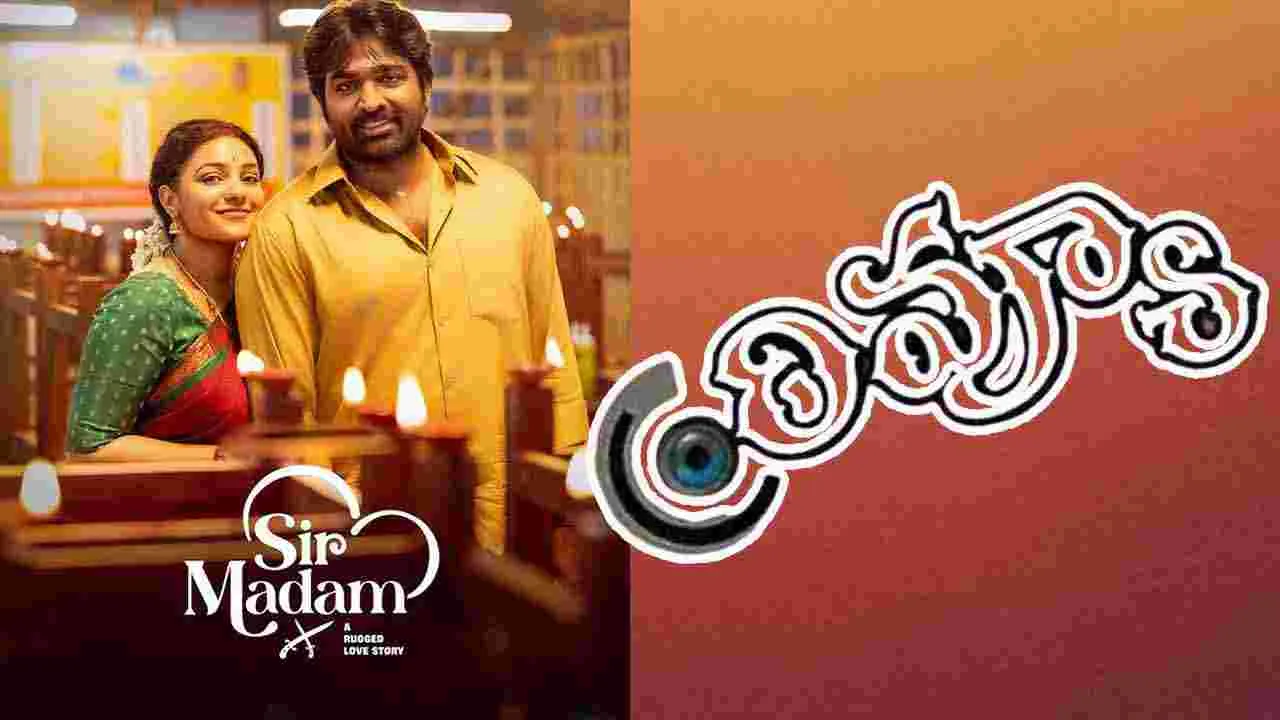 Sir madam Review: విజయ్‌ సేతుపతి, నిత్యా మీనన్‌ నటించిన ‘సార్‌ మేడమ్‌’.అలరించిందా.. 