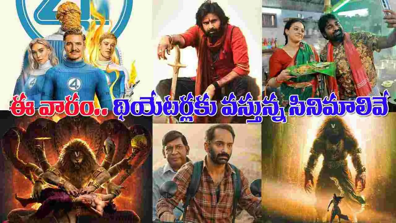 Theater Movies: ప‌వ‌న్ క‌ల్యాణ్ వ‌ర్సెస్ ఫెంటాస్టిక్ ఫోర్! థియేట‌ర్ల‌లో సునామీనే
