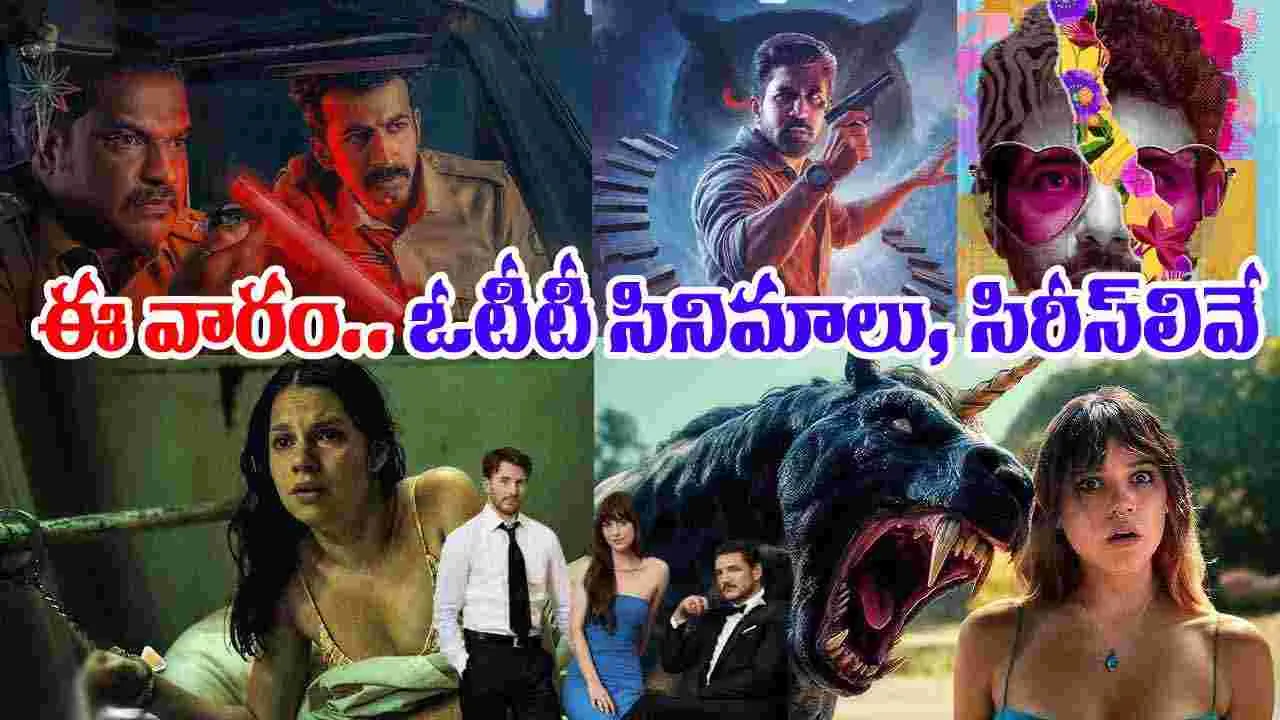 OTT: ఈ వారం.. ఓటీటీల్లో ర‌చ్చ ర‌చ్చే! ఒక‌దాన్ని మించింది మ‌రోటి