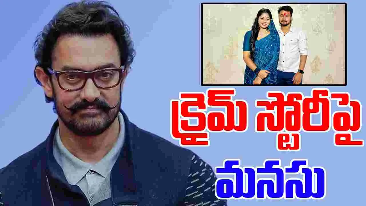 Aamir Khan:  అవన్నీ రూమర్లే..!  