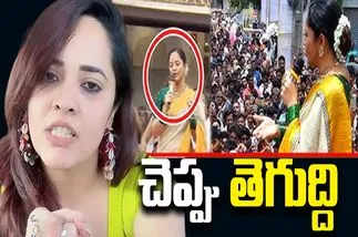 Anasuya Fire: మీ తల్లినో.. చెల్లినో అలా అంటూ ఊరుకుంటారా. అనసూయ ఫైర్‌ 