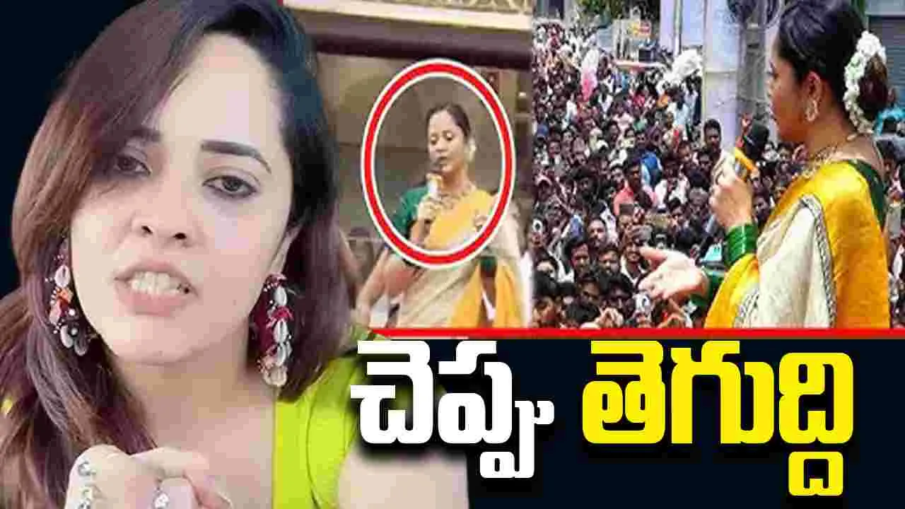 Anasuya Fire: మీ తల్లినో.. చెల్లినో అలా అంటే ఊరుకుంటారా. అనసూయ ఫైర్‌ 