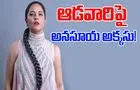 Anasuya counter: అనసూయకు కోపమొచ్చింది...
