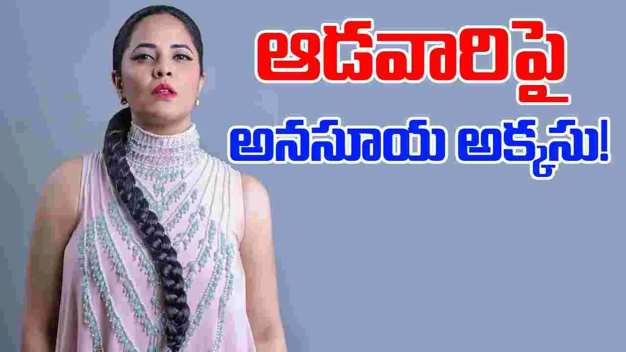 Anasuya counter: అనసూయకు కోపమొచ్చింది...