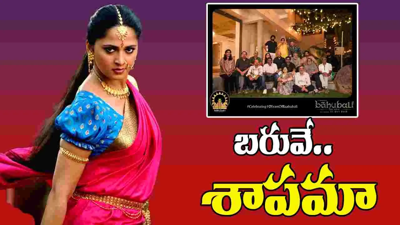 Anushka Shetty: బాహుబలి రీయూనియన్.. దేవసేన రాకపోవడానికి అదే కారణమా..