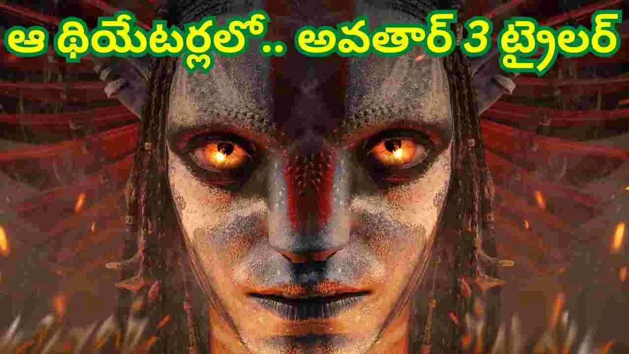 Avatar 3: అవ‌తార్‌3 బిగ్ అప్డేట్.. సినీ ల‌వ‌ర్స్‌కు పండ‌గే