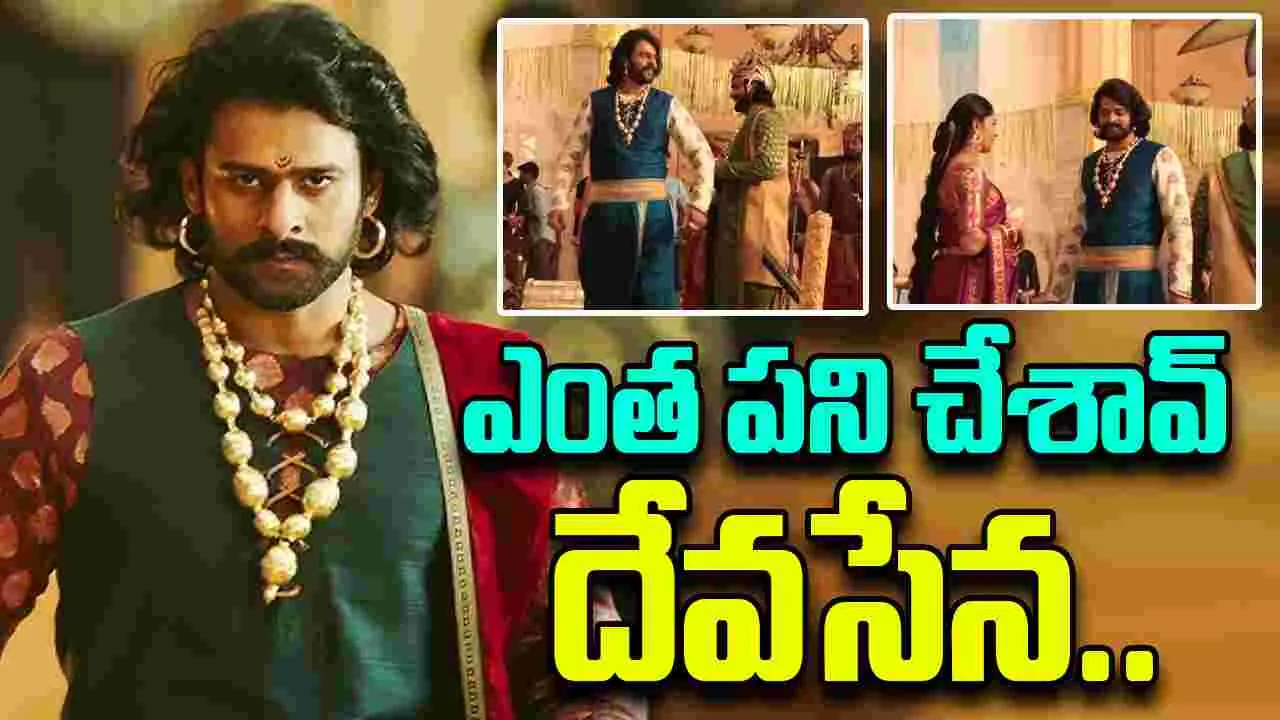 Bahubali Fun video: బాహుబలి షూట్‌లో ప్రభాస్‌ అల్లరి చూశారా...
