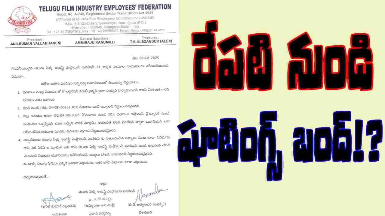 Tollywood: సోమవారం నుండి.. సినిమా షూటింగ్స్ బంద్