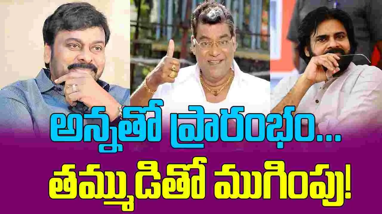 Kota Srinivasarao: చిరుతో మొదలు... పవన్‌తో ముగింపు