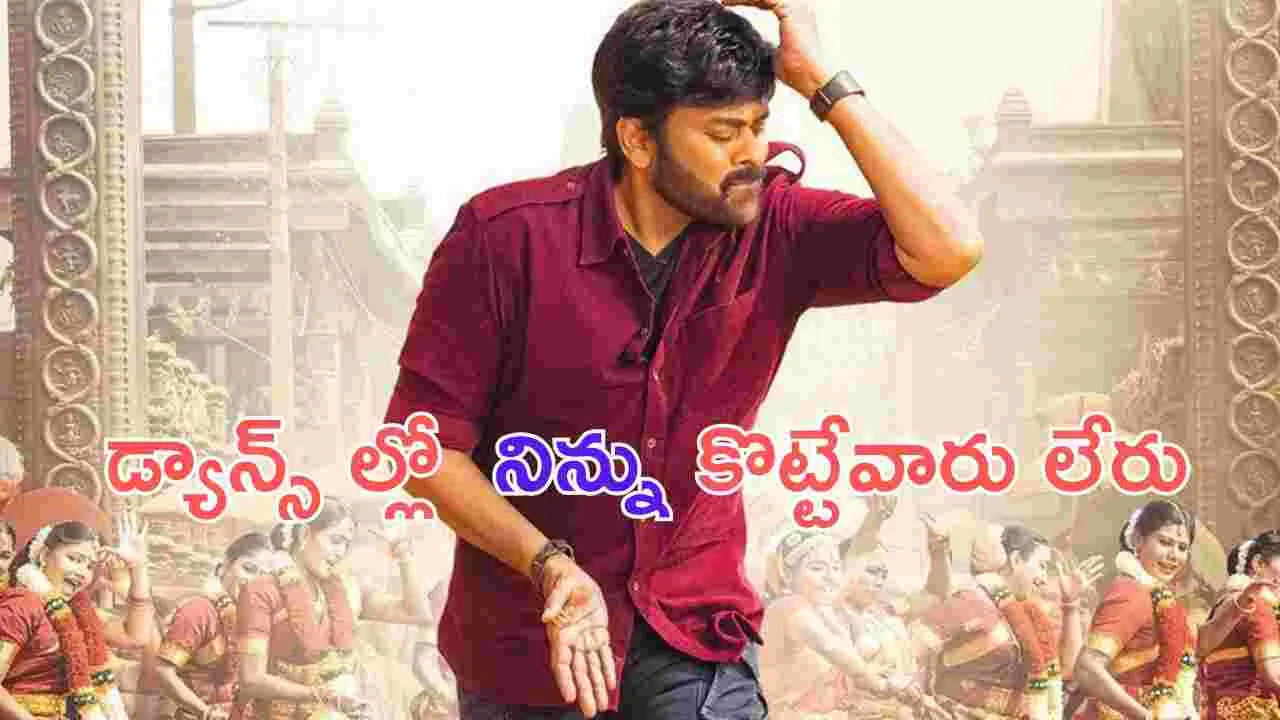 Chiranjeevi: చిరంజీవిరా బచ్చా .. ఇప్పటికీ అదే గ్రేస్.. అదే జోష్