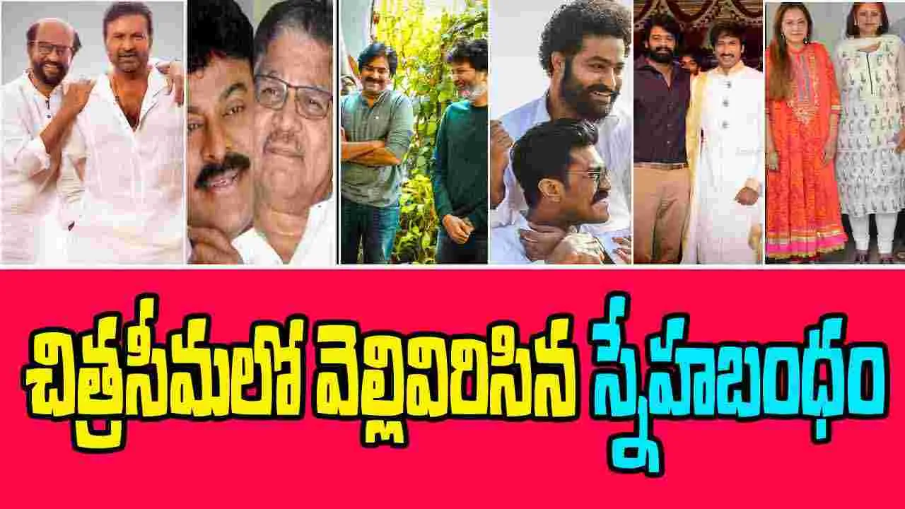 Friendship Day Spl: తారల స్నేహబంధంతో అభిమానులకూ ఆనందం!