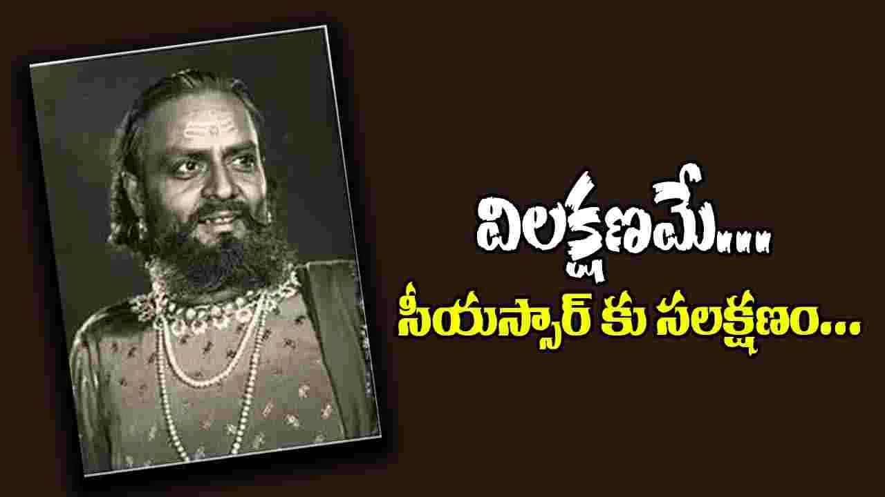 CSR Anjaneyulu: విలక్షణమే... సీయస్సార్ కు సలక్షణం...