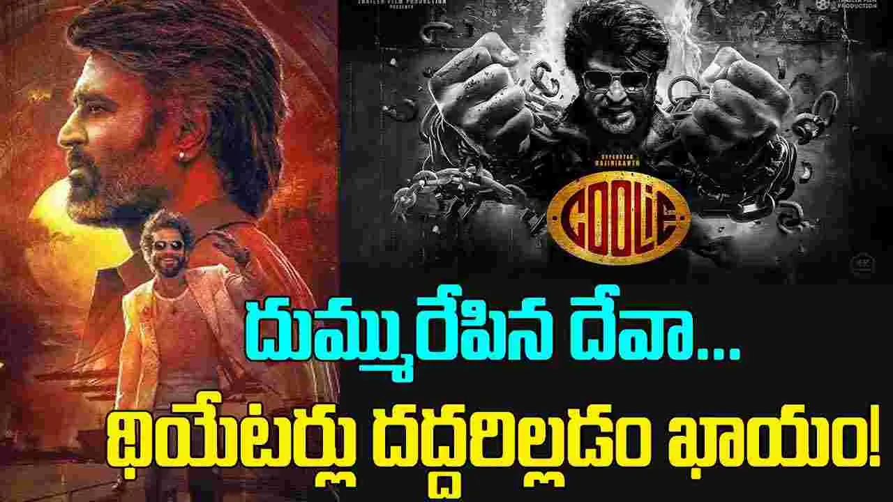 Coolie Trailer: దుమ్మురేపిన దేవా... 