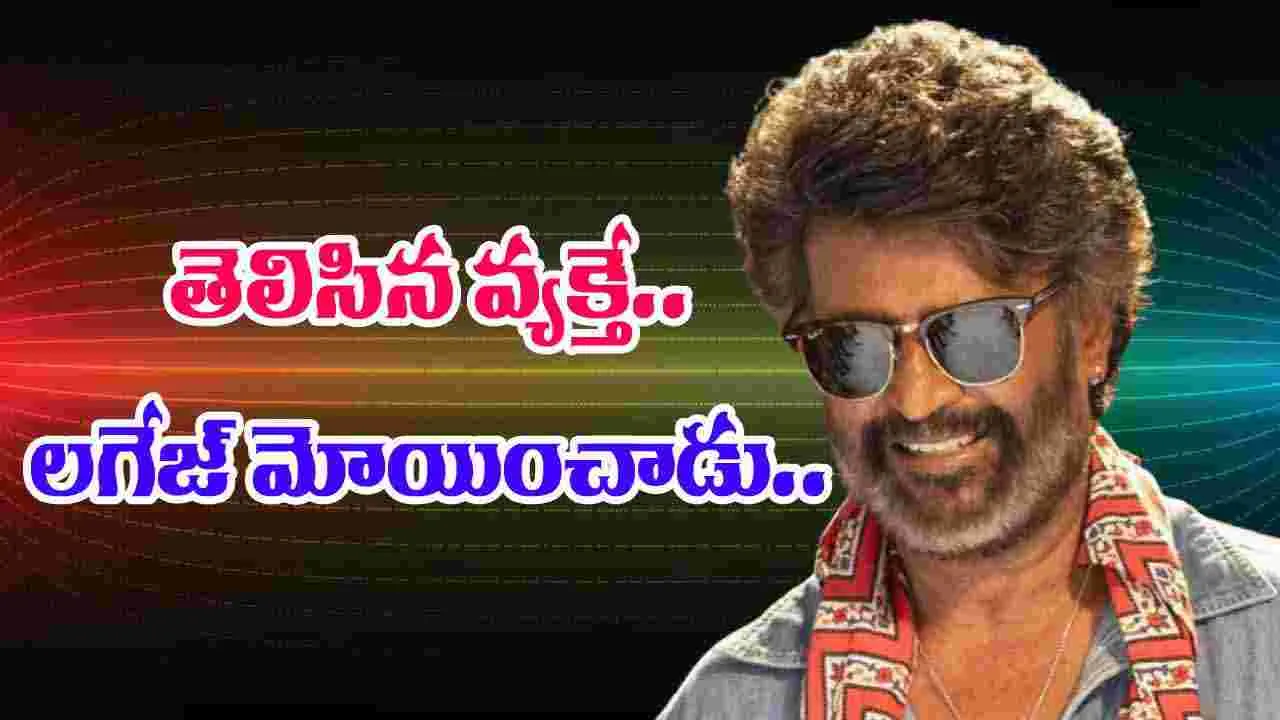 Rajinikanth: రెండు రూపాయలు ఇచ్చి.. బాధ కలిగించేలా మాట్లాడాడు.. 