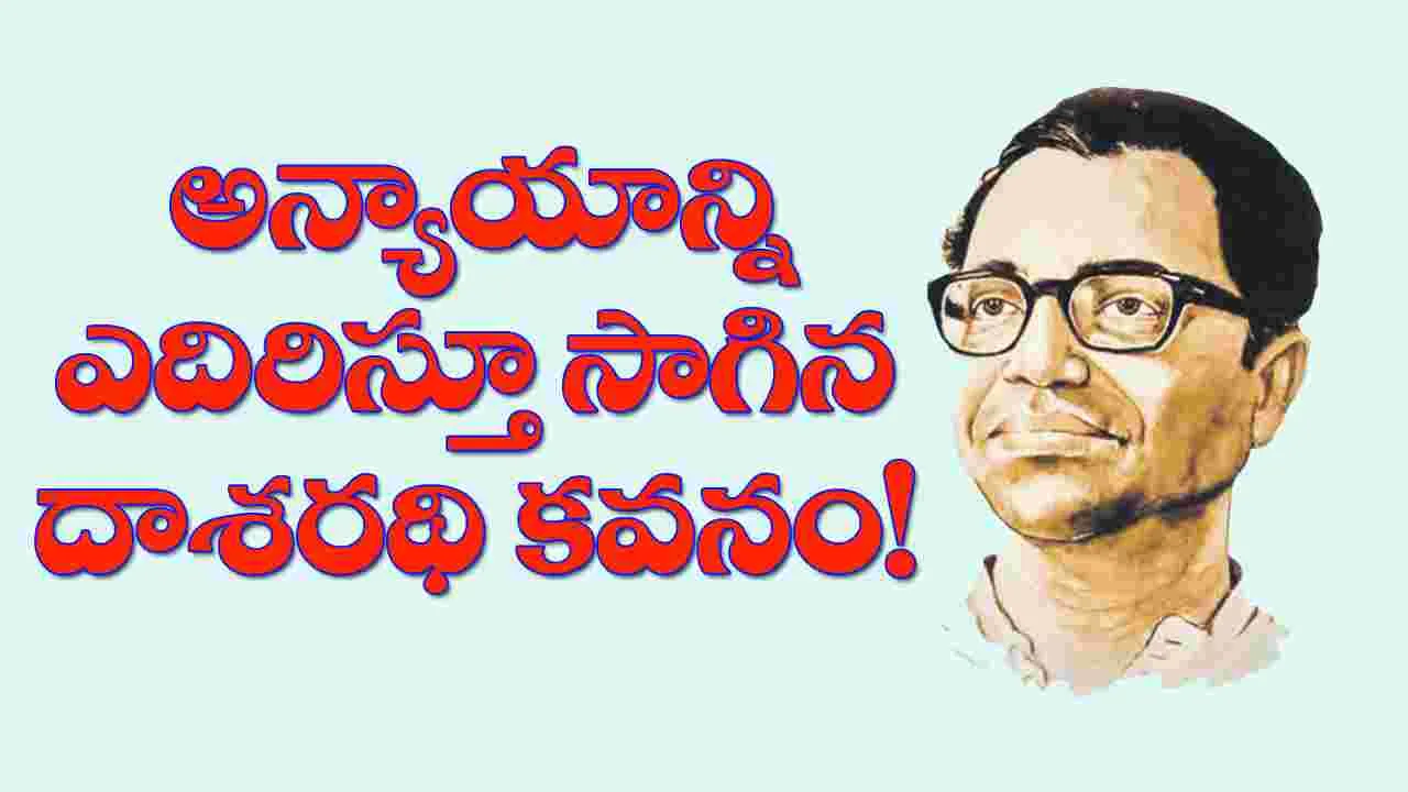 Greate Poet Daasaradhi: దాశరథి శతజయంతి