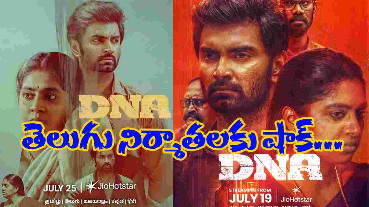 DNA Tamil Movie: అసలేం జరుగుతోంది...