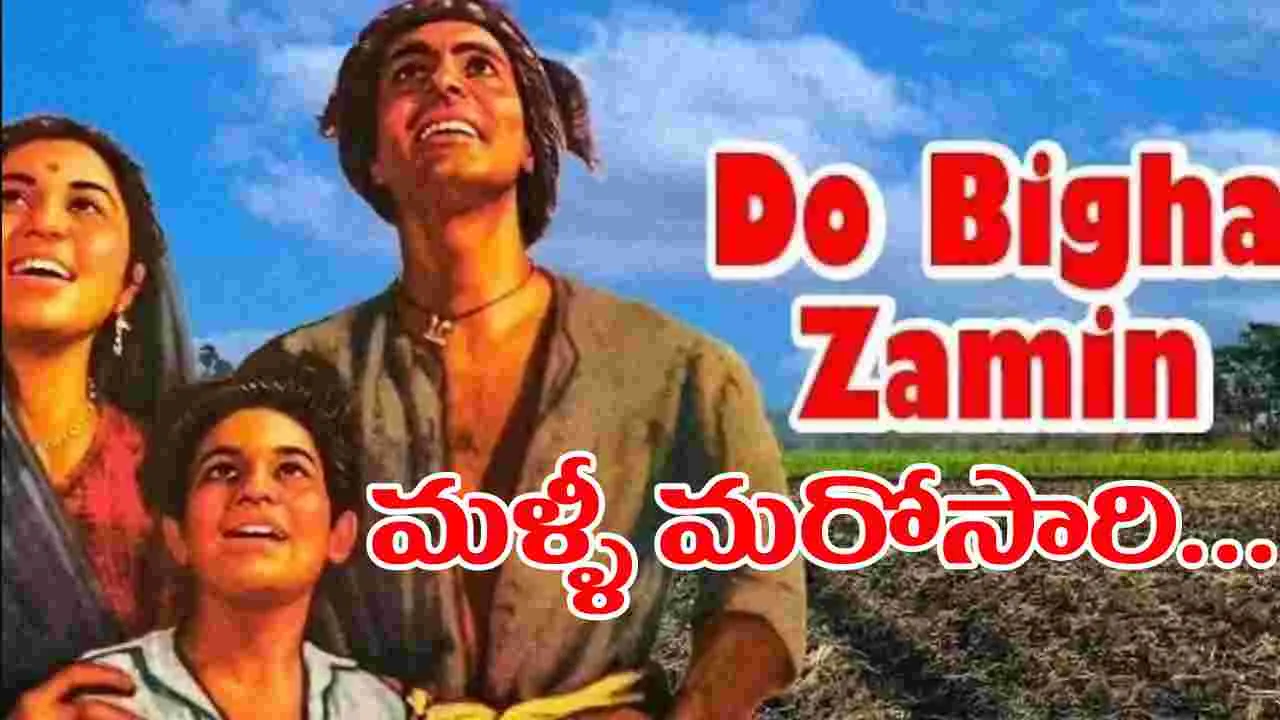 Do Bigha Zamin: పాత చిత్రాలకు కొత్త నగిషీలు