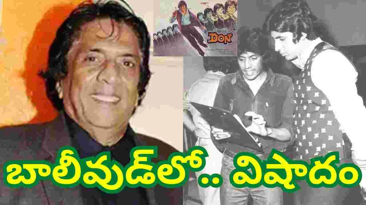 Bollywood: అమితాబ్ బ‌చ్చ‌న్.. డాన్ ద‌ర్శ‌కుడు క‌న్నుమూత‌