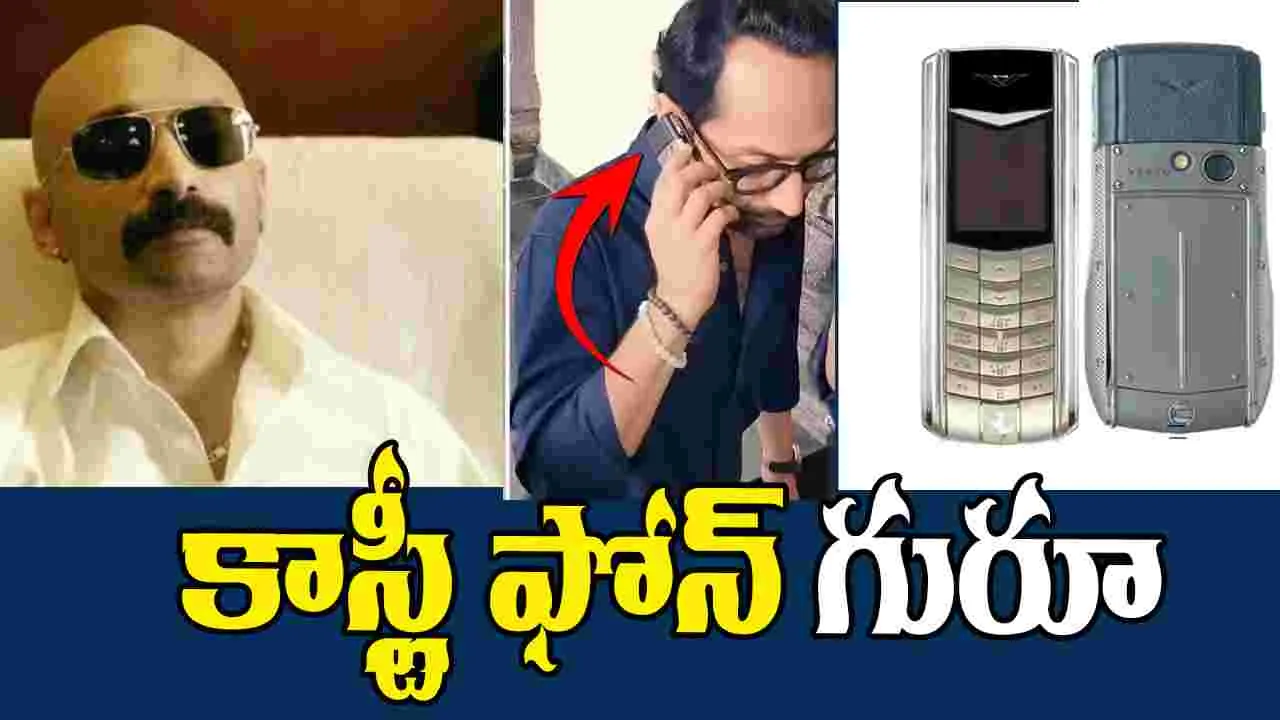 Fahadh Faasil: కీ ప్యాడ్ ఫోన్ రూ. 10 లక్షలు.. ఎందుకంత స్పెషలో తెలుసా