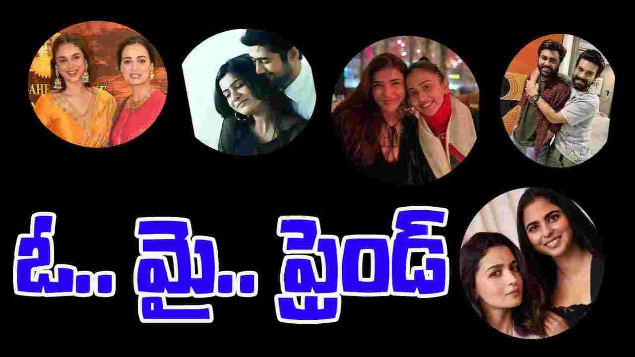 Tollywood Friends: స్నేహం అస్తిత్వానికి ఒక ప్రతిరూపం