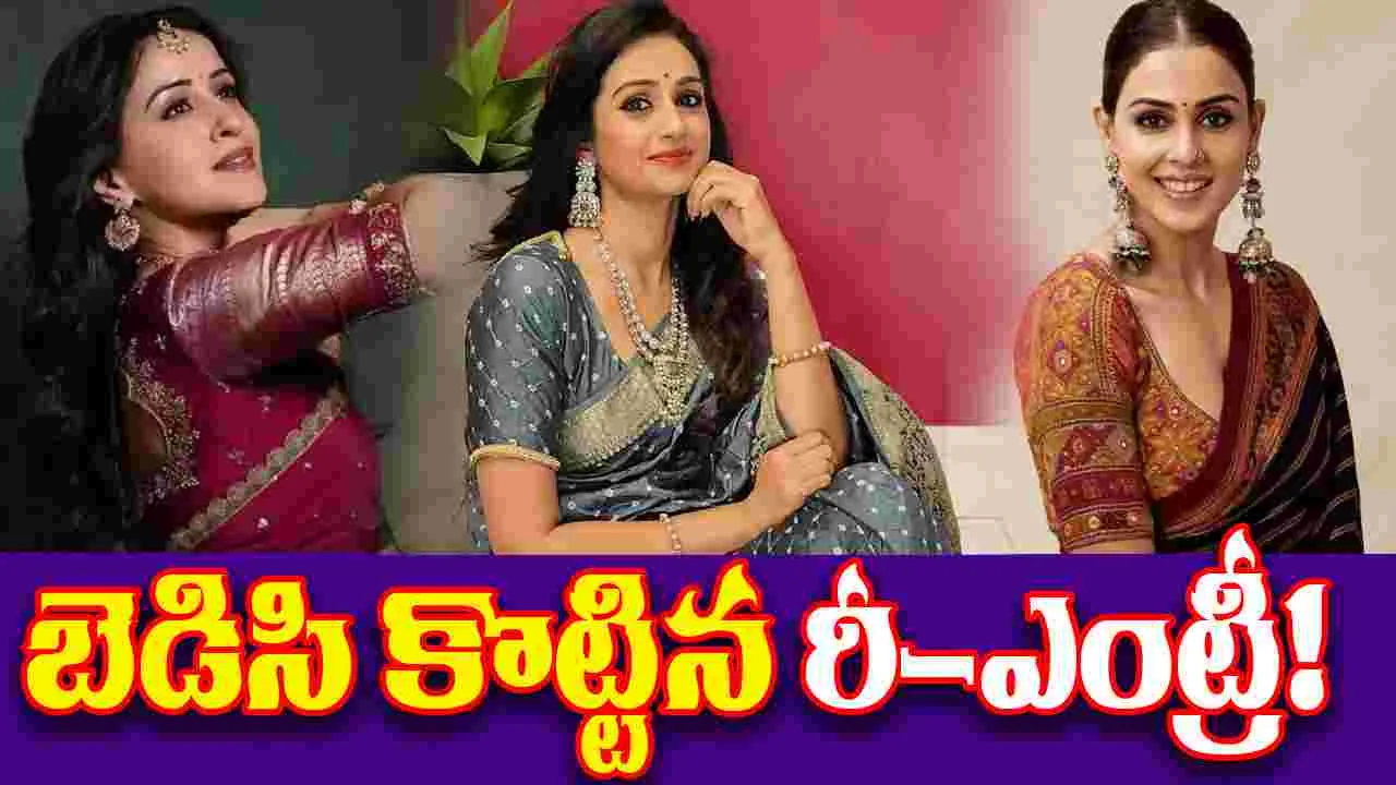 Tollywood: అందాల భామలకు అచ్చిరాని రీ-ఎంట్రీ