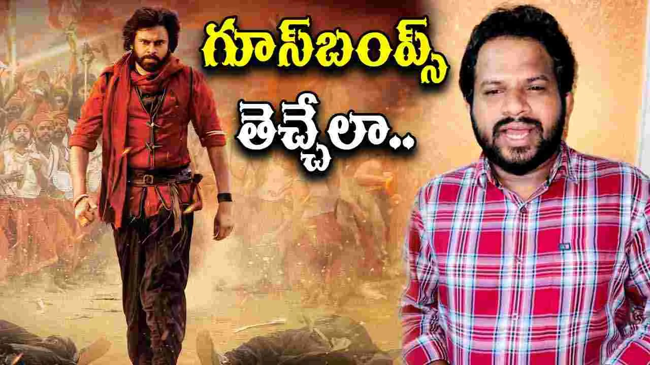 Hyper Aadi - HHVM Review: హరిహర వీరమల్లు.. హైపర్‌ ఆది రివ్యూ    