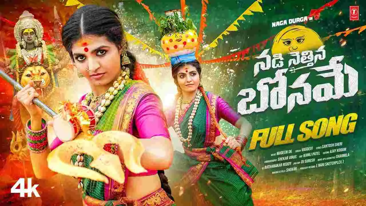Naga Durga: నాగ‌దుర్గ‌.. కొత్త బోనాల పాట వ‌చ్చింది