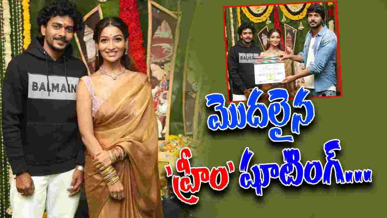 Hreem Movie: సందీప్ కిషన్ క్లాప్ తో...