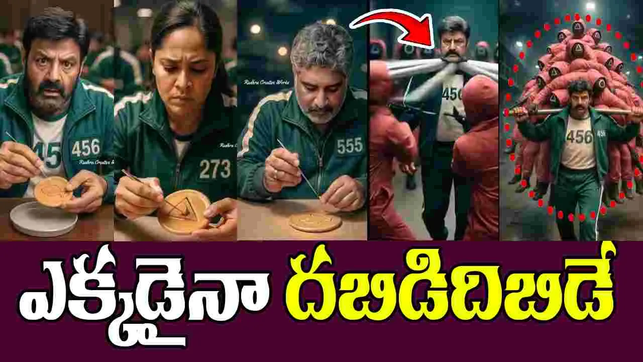Nandamuri Balakrishna: స్క్విడ్ గేమ్ లో బాలయ్య.. ఏం ఫీల్ ఉంది మావా