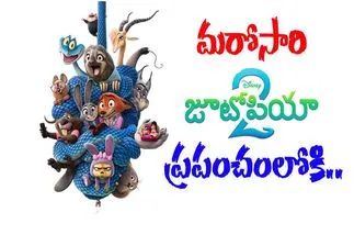 Zootopia 2: తెలుగులోనూ రాబోతున్న క్రేజీ యానిమేషన్ మూవీ