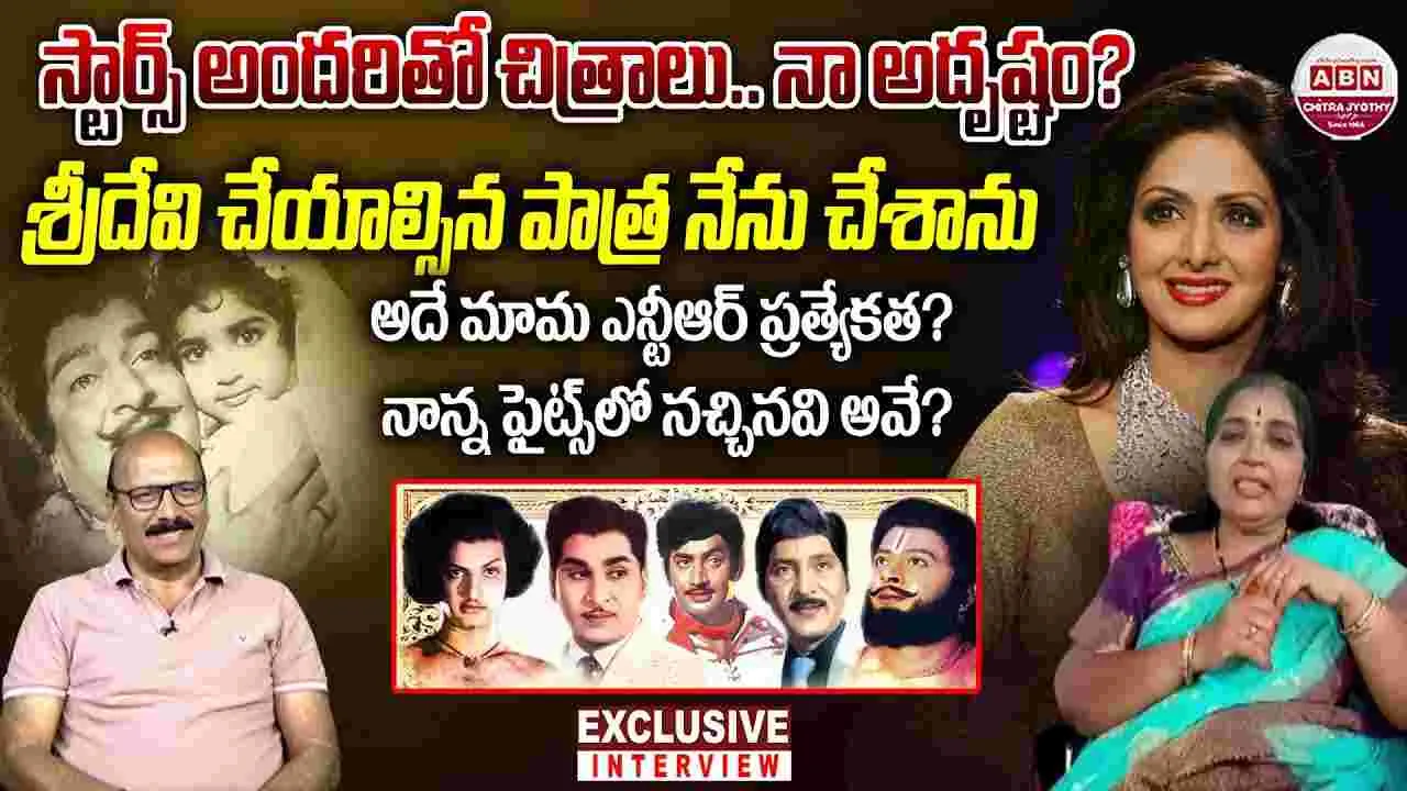 Baby Rani : అలనాటి నటి బేబీ రాణితో స్పెషల్ చిట్ చాట్