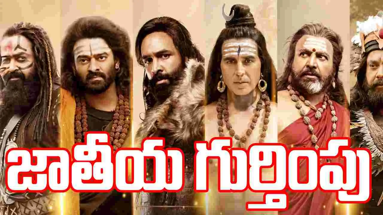 Kannappa: రాష్ట్రపతి భవన్ లో కన్నప్ప ప్రత్యేక ప్రదర్శన