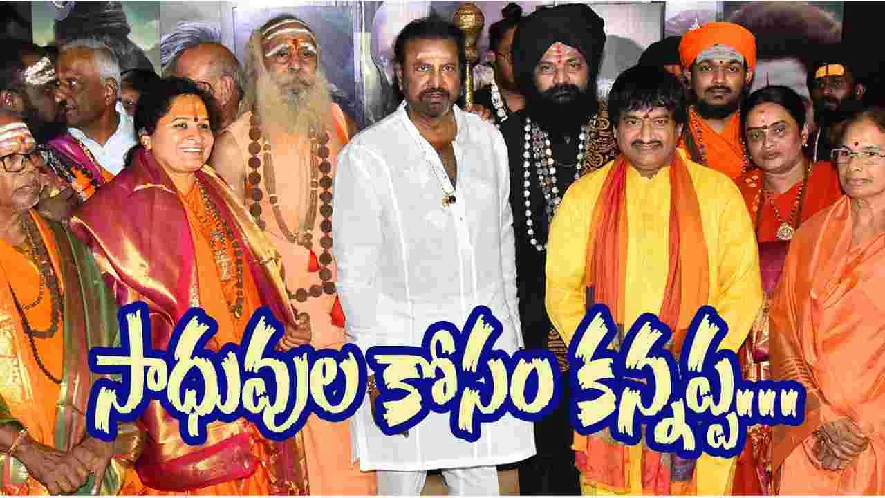 Mohanbabu: కన్నప్పను వీక్షించిన సాధువులు